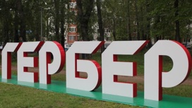 Городской Гербер пройдет в парке Кирова в Ижевске
