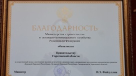 Минстрой РФ наградил Саратовскую область за помощь новым регионам России