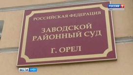 В Орле за хищение более 92 миллионов рублей осудили группу "черных риелторов"
