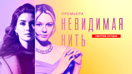 Невидимая нить-2