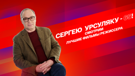 К 65-летию Сергея Урсуляка