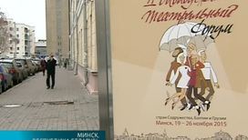 II Молодежный театральный форум стран Содружества, Балтии и Грузии продолжается в Минске