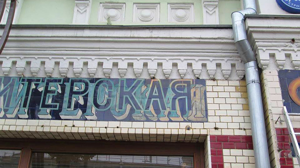 Вывеска "Булочная и кондитерская", 1920-е годы (Покровка, 1). Реставрация 2013 года. Фото: проект "Вспомнить всё"