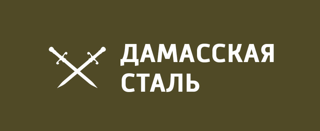 Дамасская сталь Дамасская сталь