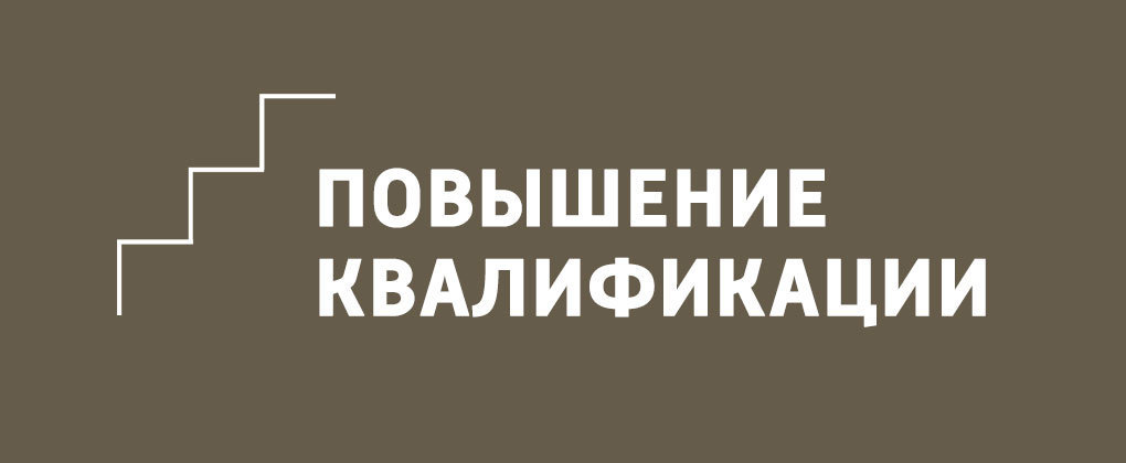 Повышение квалификации Повышение квалификации