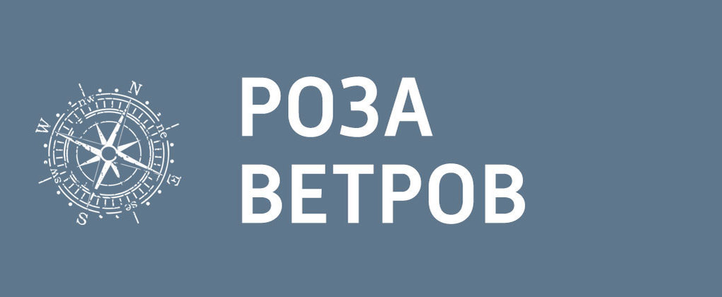 Роза ветров Роза ветров
