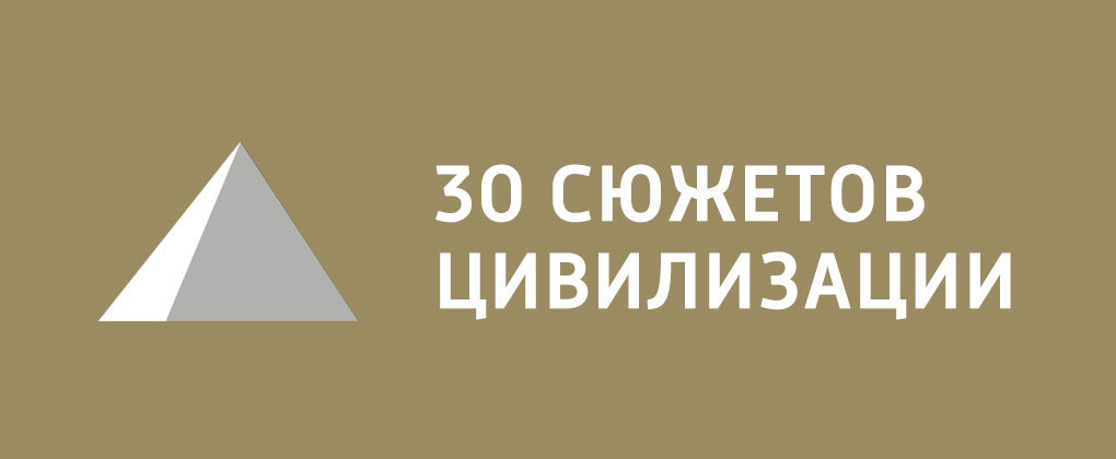 30 сюжетов цивилизации 30 сюжетов цивилизации