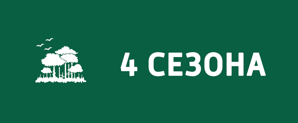 4 сезона 4 сезона