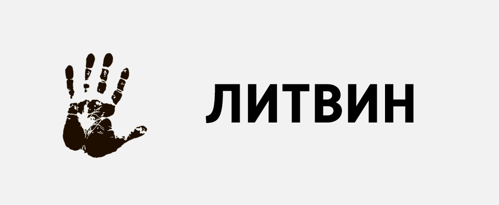 Литвин Литвин