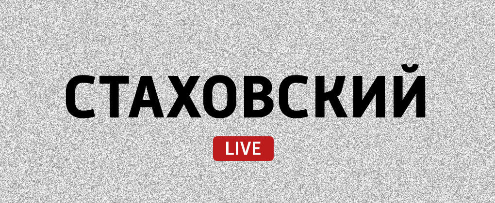 Стаховский LIVE Стаховский LIVE