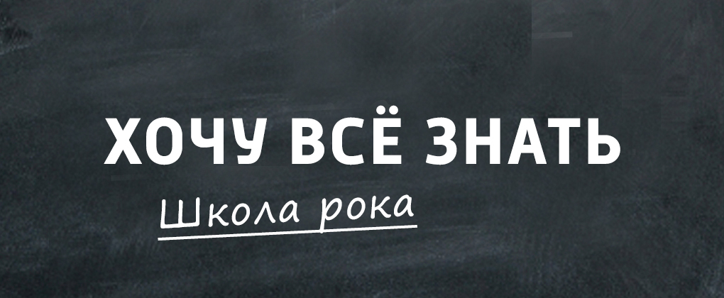 ХВЗ. Школа рока ХВЗ. Школа рока