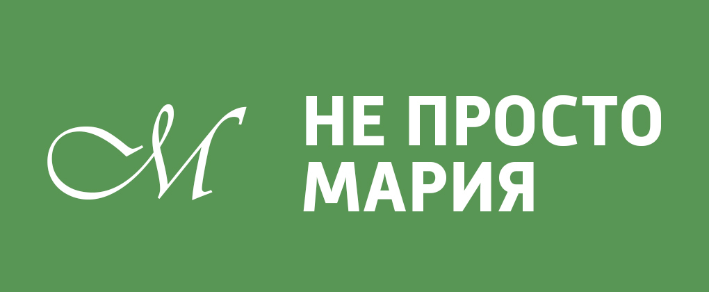Не просто Мария Не просто Мария