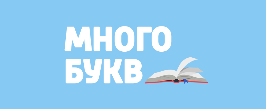 Много букв Много букв