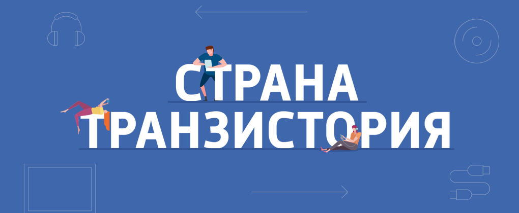 Страна Транзистория Страна Транзистория