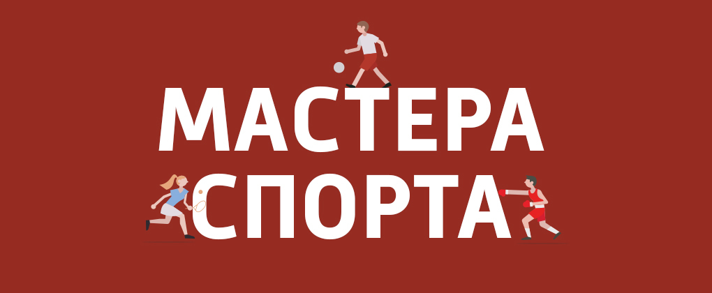 Мастера спорта Мастера спорта