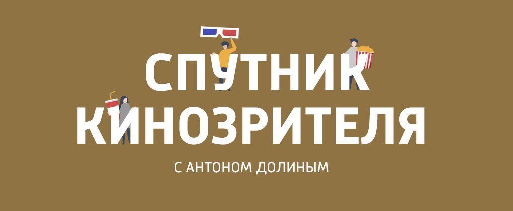 Спутник кинозрителя с Антоном Долиным Спутник кинозрителя с Антоном Долиным
