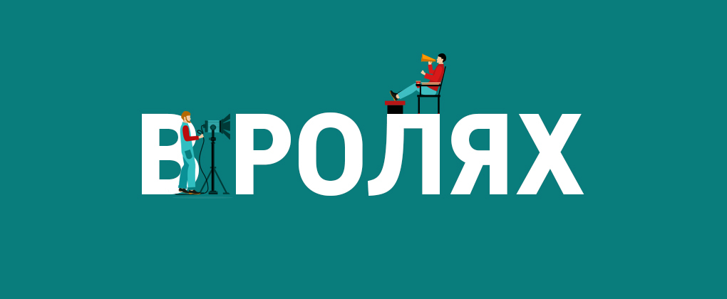 В ролях В ролях