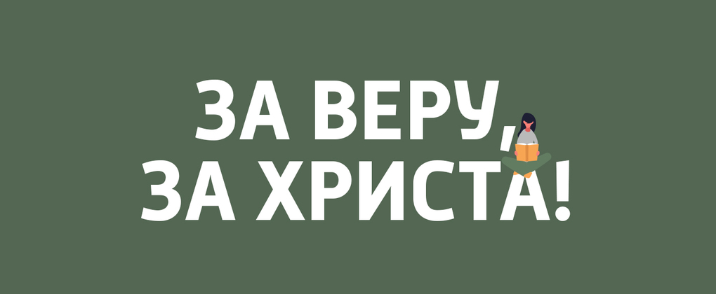 За веру за Христа За веру за Христа