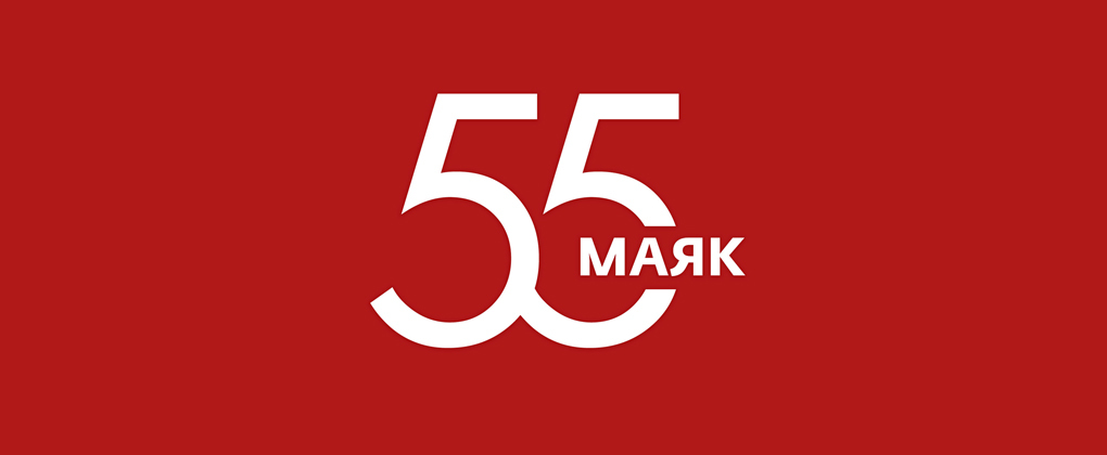 Маяк. 55 лет Маяк. 55 лет