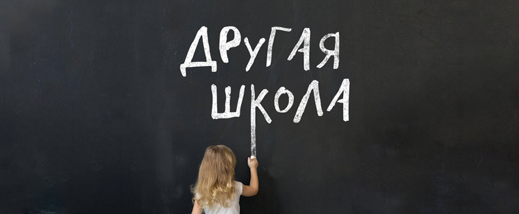 Другая школа Другая школа
