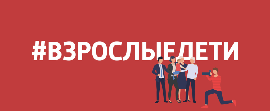 #взрослыедети #взрослыедети