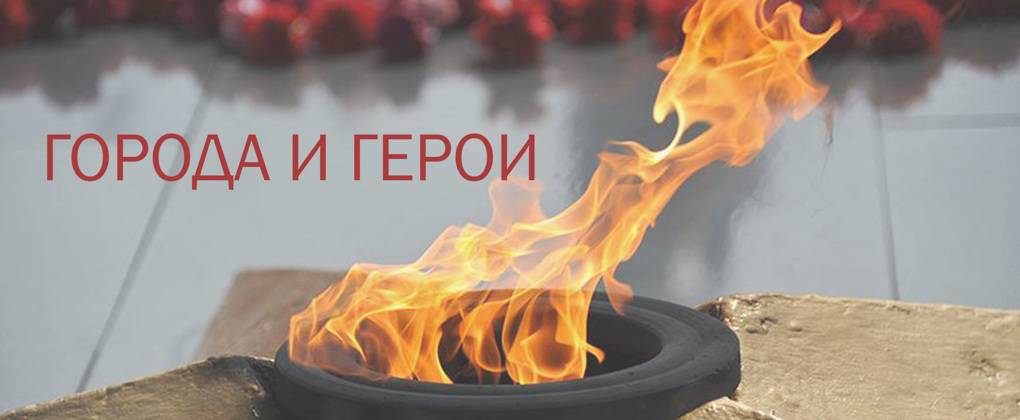 Города и герои Города и герои