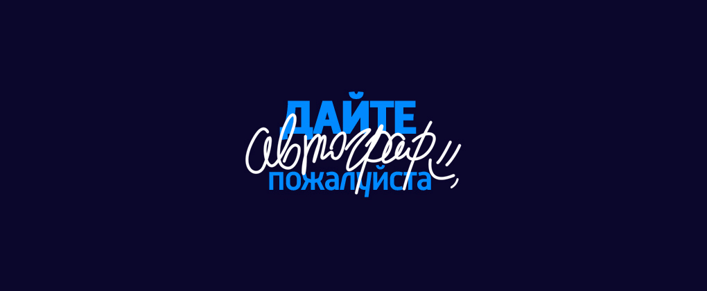 Дайте автограф, пожалуйста… Дайте автограф, пожалуйста…