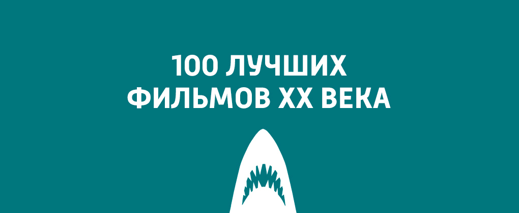 100 лучших фильмов ХХ века 100 лучших фильмов ХХ века