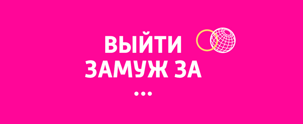 Выйти замуж за… Выйти замуж за…