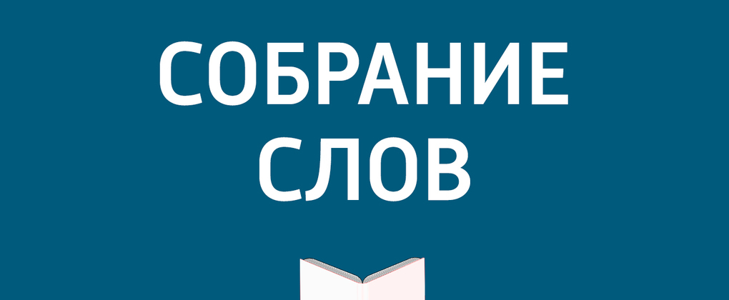 Собрание слов Собрание слов