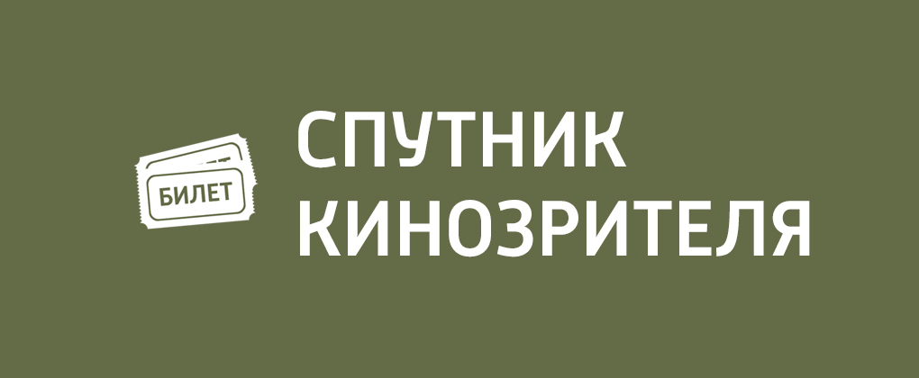 Спутник кинозрителя с Антоном Долиным Спутник кинозрителя с Антоном Долиным