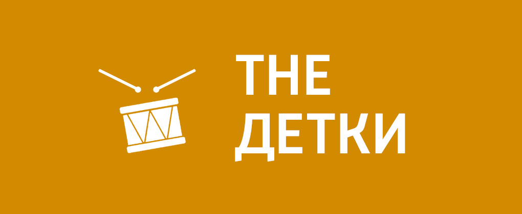The Детки The Детки