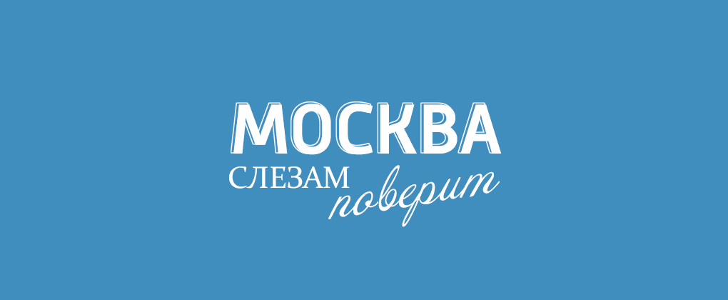 Москва слезам поверит Москва слезам поверит