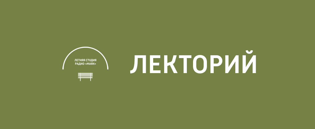 Лекторий летней студии Лекторий летней студии