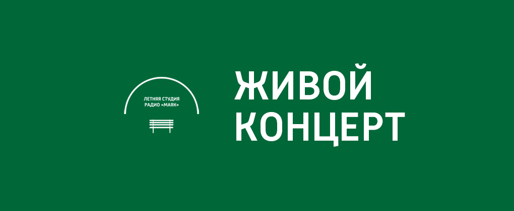 Живой концерт Живой концерт