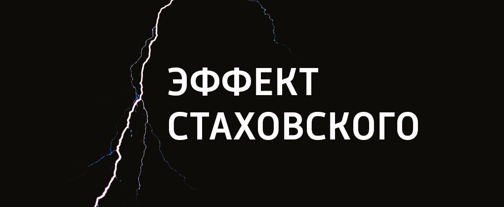Эффект Стаховского Эффект Стаховского