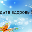 "Будьте здоровы"