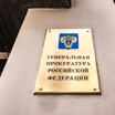 Генпрокуратура подала иск о ликвидации "Мемориала"