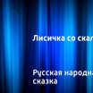 "Лисичка со скалочкой". Русская народная сказка "Лисичка со скалочкой". Русская народная сказка