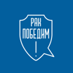 Рак победим