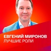 Евгений Миронов: лучшие роли