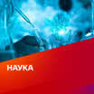 Наука