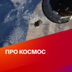 Про космос