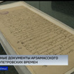Уникальные рукописные документы допетровской эпохи представили нижегородские архивисты