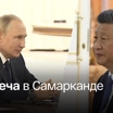 Путин поблагодарил Си за сбалансированную позицию