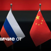 Россия и Китай не стремятся править миром