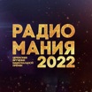 Национальная премия "Радиомания - 2022"