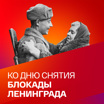 Ко Дню снятия блокады Ленинграда