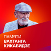 Памяти Вахтанга Кикабидзе