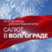 Салют в Волгограде в честь 80-летия победы в Сталинградской битве
